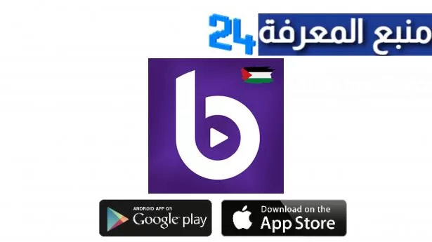 تحميل تطبيق Best TV لمشاهدة قنوات beIN و OSN انترنت ضعيف