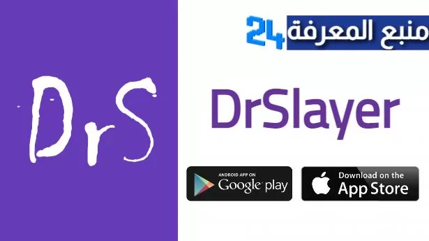 تحميل تطبيق DrSlayer دراما سلاير الجديد 2024 للاندرويد والايفون