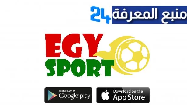 تحميل تطبيق إيجي بست كورة لايف Egy Sports – إيجي ناو بث مباشر مباريات اليوم