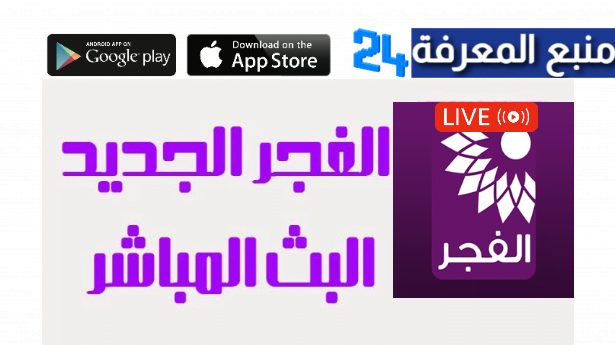 تحميل تطبيق تلفزيون الفجر الجديد AlFajer TV Live 2024