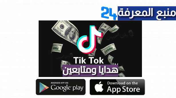 تحميل تيك توك مهكر Tik Tok هدايا ومتابعين 2024