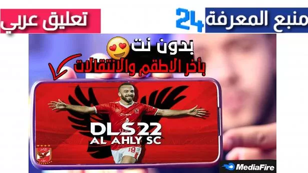 تحميل دريم ليج 2022 مهكرة من ميديا فاير تعليق عربي DLS 22