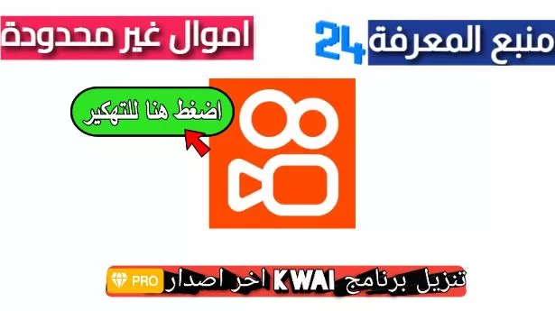 تحميل كواي مهكر Kwai بدون علامة مائية 2024 اموال لا محدودة