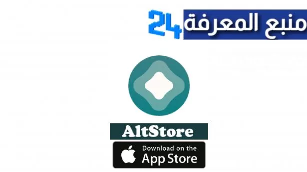 تحميل متجر Altstore للايفون بدون كمبيوتر 2024 اخر تحديث