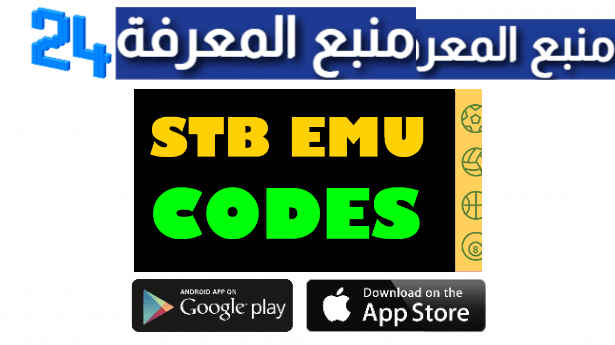 حسابات Smart STB emu مجانية – اكواد stb emu Code VIP pro 2024