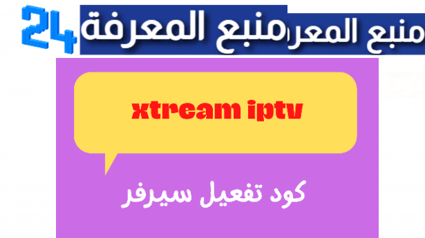 كود اكستريم جميع القنوات العربية المشفرة بتاريخ اليوم 2024