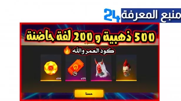 موقع استبدال الكود فري فاير مهكرة Free Fire Redeem مجانا 2024