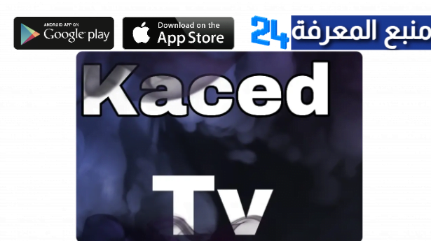 تحميل برنامج IPTV Kaced Pro + كود التفعيل 2024