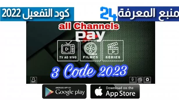 تحميل برنامج PayMovies IPTV + كود التفعيل 2024