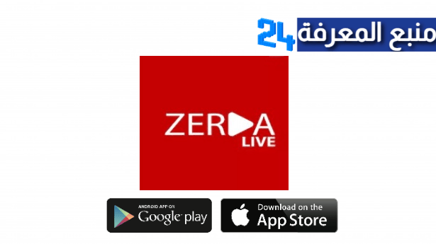 تحميل برنامج Zerda IPTV لمشاهدة مباريات كرة القدم بدون تقطيع