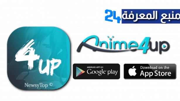 تحميل برنامج انمي فور اب Anime4up للاندرويد والايفون 2024