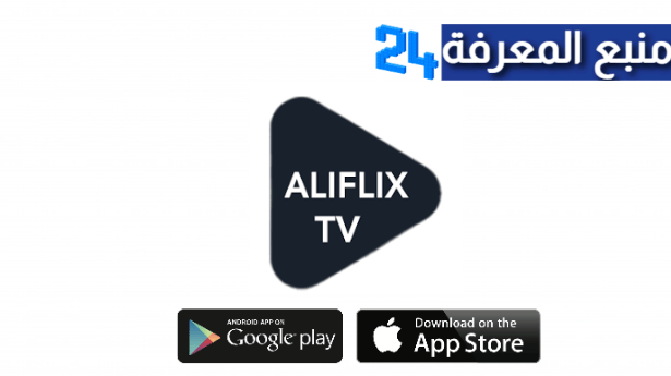 تحميل تطبيق ALIFLIX TV لمشاهدة القنوات والافلام والمسلسلات