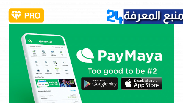 تحميل تطبيق PayMaya APK مهكر النسخة المدفوعة 2024