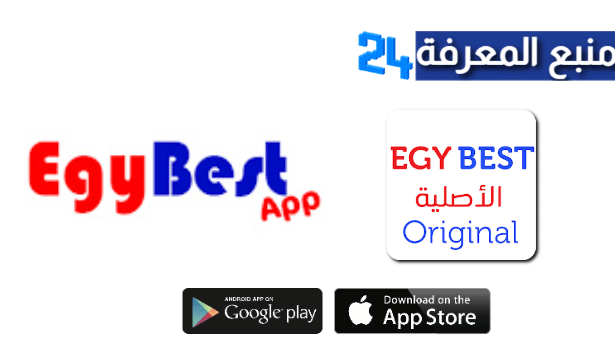 تحميل تطبيق ايجي بست Egybest الاصلي 2024 (بدون اعلانات)