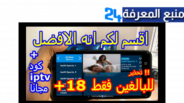 تحميل تطبيق خطير لمشاهدة القنوات الاجنبيه وقنوات+18 للكبار