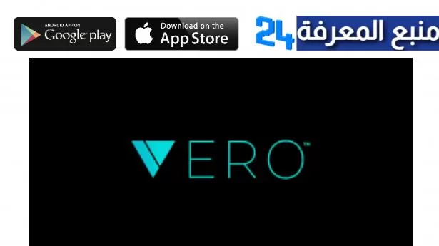 تحميل تطبيق فيرو Vero للاندرويد والايفون 2024 اخر تحديث