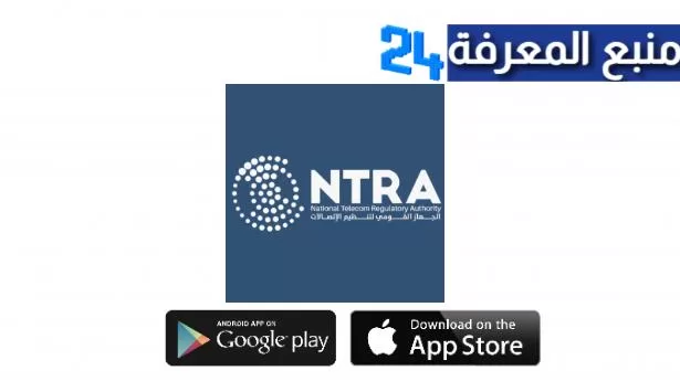 تحميل تطبيق ماي نترا My NTRA للاندرويد والايفون 2024