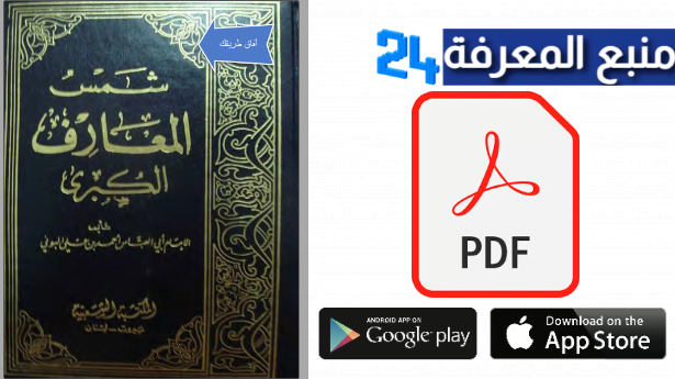 تحميل كتاب شمس المعارف الكبرى PDF النسخة الاصلية +18 للكبار فقط