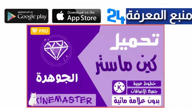 تحميل كين ماستر الجوهرة KineMaster Jewel بدون علامة مائية 2024