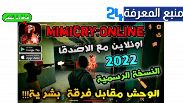 تحميل لعبة رعب MimiCry للاندرويد والايفون 2024 اخر اصدار