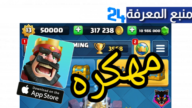 تحميل لعبة كلاش رويال مهكرة للايفون Clash Royale IOS