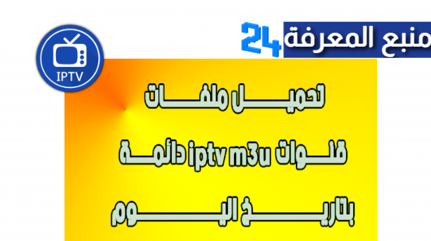 تحميل ملف IPTV M3U مجاني 2024 متجدد يوميا كل القنوات