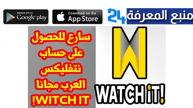 حسابات Watch it مجانية 2024 لمشاهدة المسلسلات والافلام