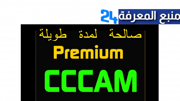 سيرفر cccam لمدة طويلة 2024 يعمل بدون تقطيع فاتح قنوات OSN