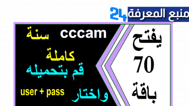 سيرفر سيسكام Cccam عالمي صالح لمدة طويلة يعمل بثبات 2024