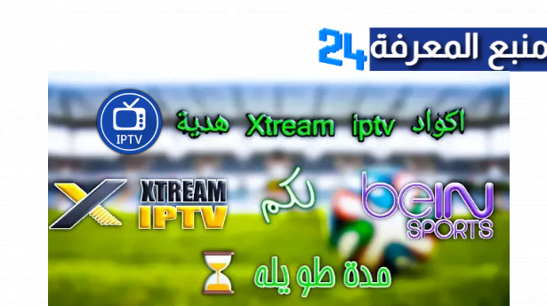 كود اكستريم Xtream عالمي فاتح لكل الباقات لمدة غير محدودة 2024