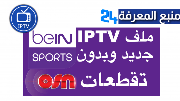 ملفات IPTV beIN Sports Max M3u لمشاهدة كاس افريقيا 2024