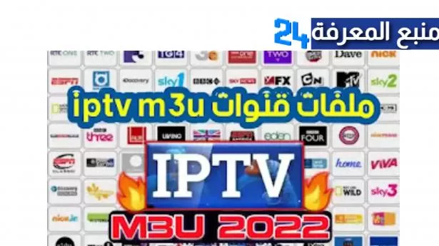 أفضل 10 مواقع لتحميل ملفات iptv و m3u تحديث يومي 2024