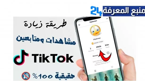 افضل موقع لزيادة مشاهدة على فيديوهاتك في تيك توك TikTok Viewers