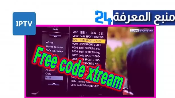 اكواد جديدة xtream لقنوات bein sports + osn + ssc مجانية