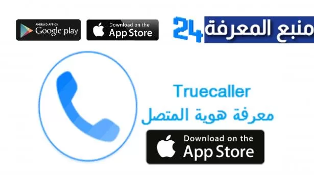 تحميل تروكولر للايفون مهكر Truecaller IOS النسخة الذهبية 2024