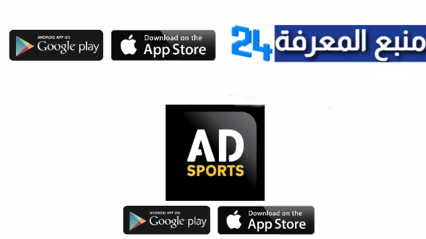 تحميل تطبيق Ad Sport لمشاهدة المباريات كاس العالم للاندية