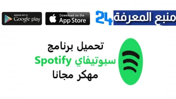 تحميل تطبيق Spotify Lite Premium مهكر بدون اشتراك 2024