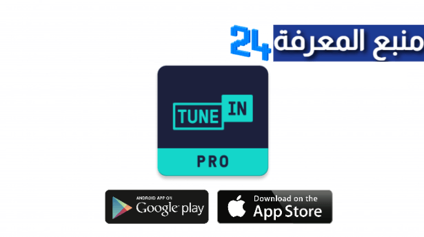 تحميل تطبيق TuneIn Radio Pro مهكر 2024 النسخة المدفوعة