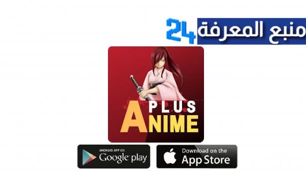 تحميل تطبيق انمي بلس Anime Plus لمشاهدة الانمي مترجم 2024