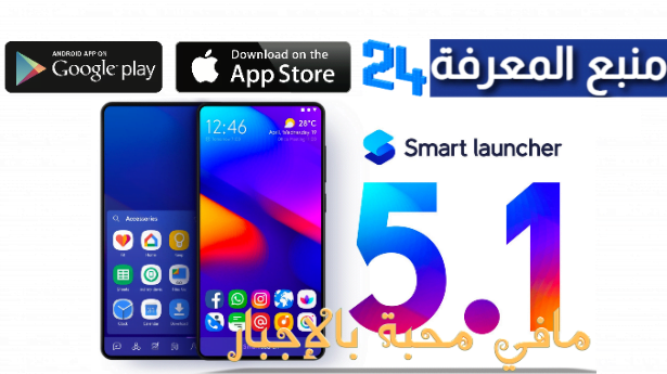 تحميل تطبيق لانشر Smart Launcher 5 Pro مهكر بدون اعلانات 2024