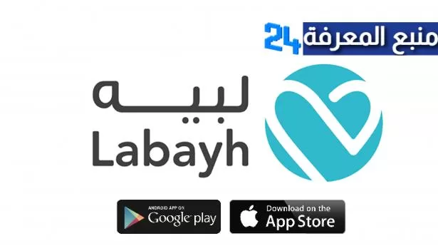 تحميل تطبيق لبيه Labayh للاندرويد والايفون 2024 اخر اصدار