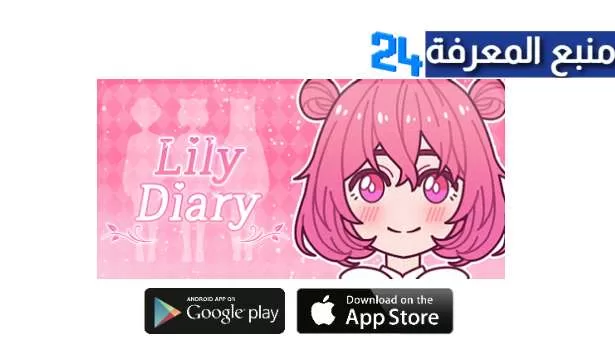 تحميل لعبة Lily Diary مهكرة 2024 للاندرويد والايفون اخر اصدار