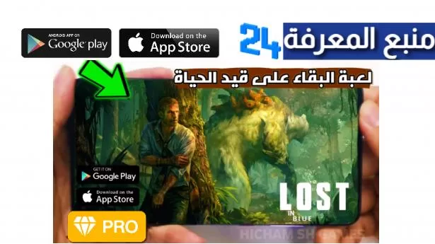 تحميل لعبة Lost in Blue مهكرة APK + OBB برابط مباشر 2024