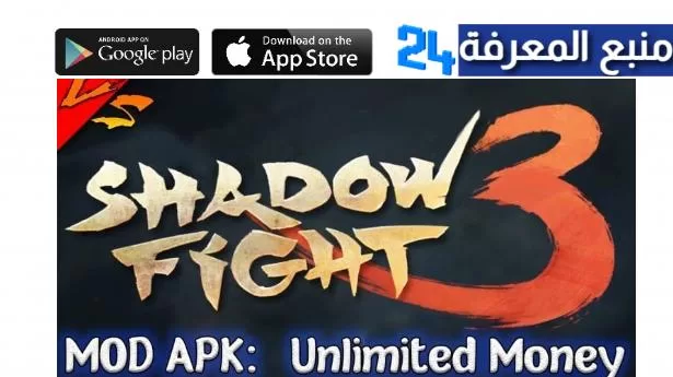 تحميل لعبة Shadow Fight 3 مهكرة فلوس 2024 من ميديافاير