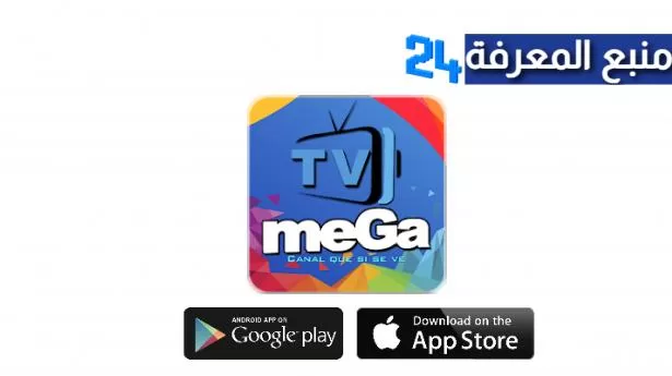 تحميل تطبيق ميجا Mega TV صوتيات لمشاهدة القنوات العالمية 2024