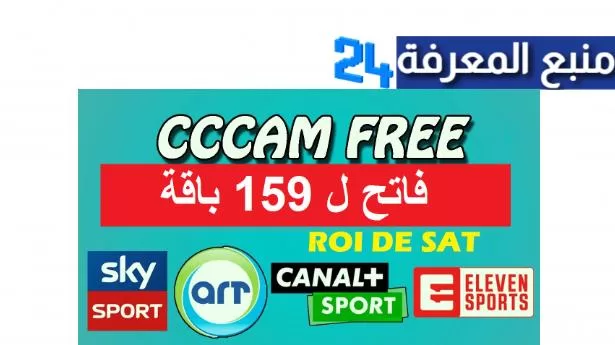 سيرفر cccam عالمي صالح لمدة طويلة 2024 بدون تقطيع فاتح لكل الباقات