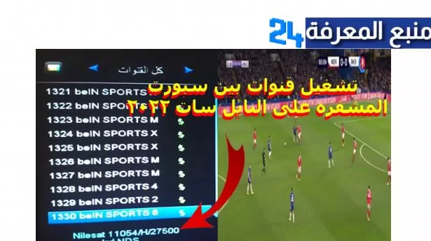 طريقة حصرية فتح قنوات BEIN SPORT على النايل سات على الريسيرفر 2024