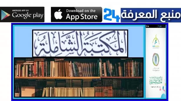 تحميل المكتبة الشاملة الذهبية (30 ألف كتاب مجانا) برابط مباشر