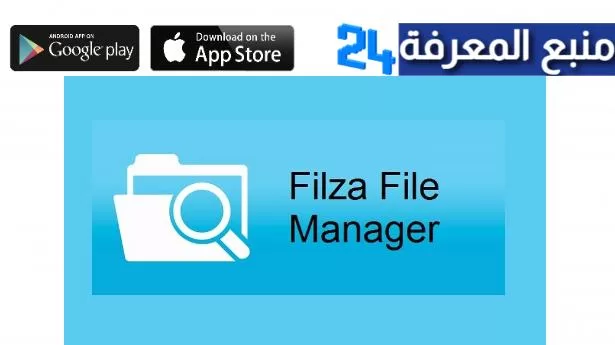 تحميل برنامج Filza IOS للايفون بدون جلبريك 2024