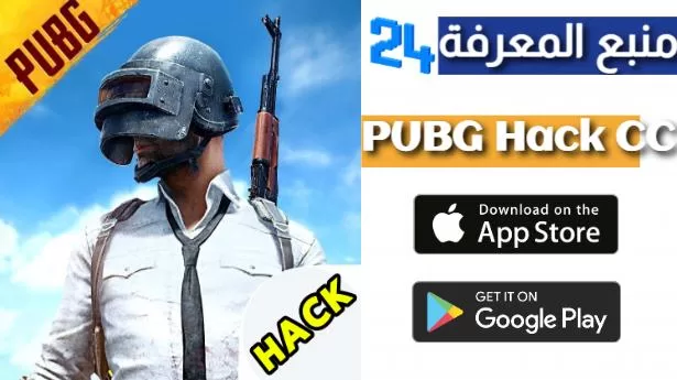 تحميل برنامج PUBG Hack CC للحصول على شدات بابجي 2023